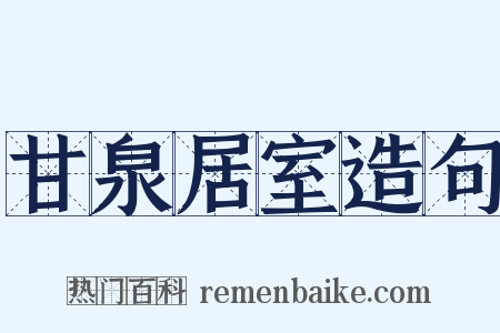 甘泉居室造句是什么意思的图片